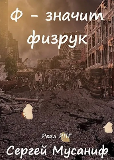 Ф - означает физрук - Сергей Мусаниф (книга 4) - <a href=