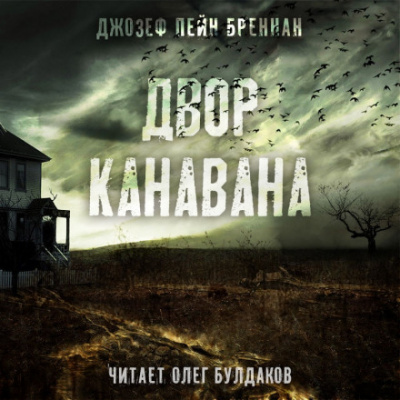 Двор Канавана - Джозеф Пейн Бреннан - <a href=