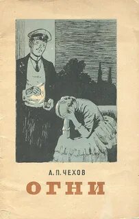 Огни - Антон Чехов - <a href=