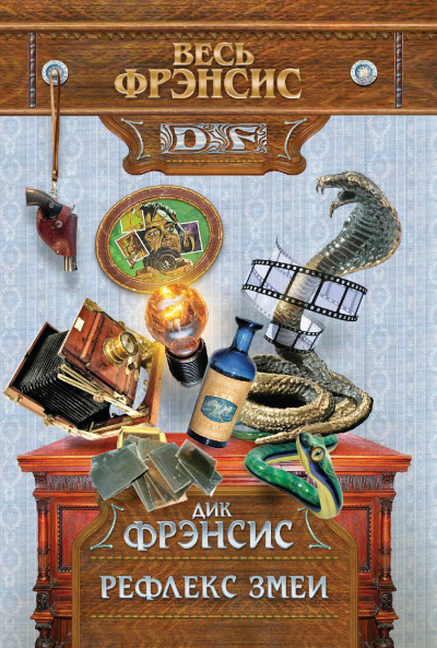 Рефлекс змеи - Дик Фрэнсис - <a href=