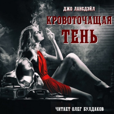 Кровоточащая тень - Джо Р. Лансдейл - <a href=