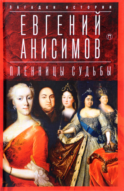 Пленницы судьбы - Евгений Анисимов - <a href=