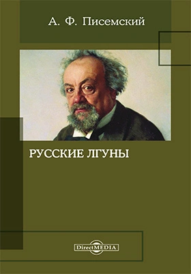 Русские лгуны - Алексей Писемский - <a href=
