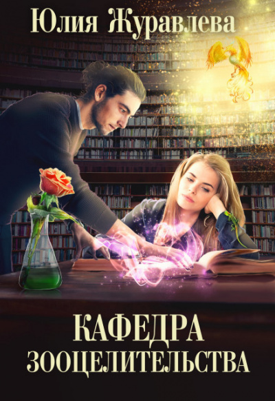 Кафедра зооцелительства - Юлия Журавлева - <a href=