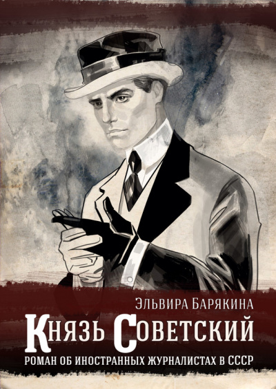Князь советский - Эльвира Барякина - <a href=