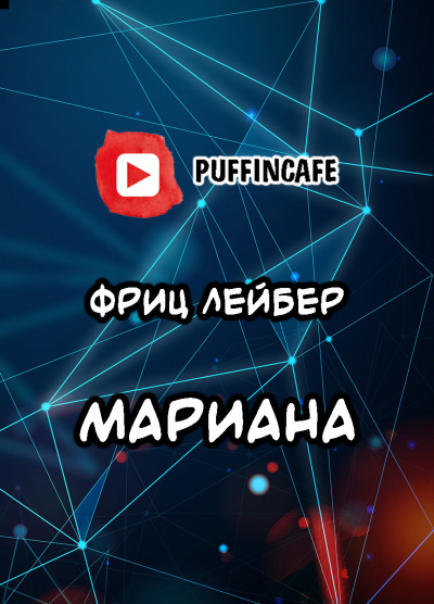 Марианна - Фриц Лейбер - <a href=