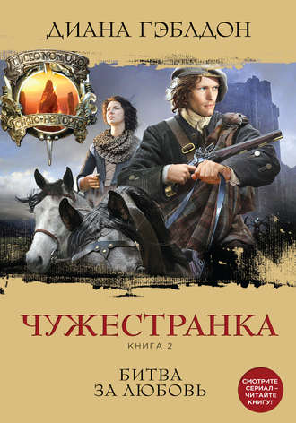 Чужестранка. Книга 2 - Диана Гэблдон - <a href=