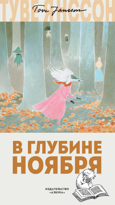 В глубине ноября - Туве Янссон - <a href=