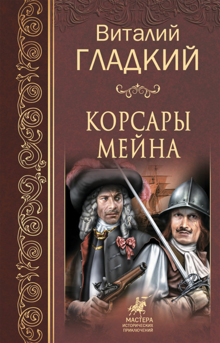 Корсары Мейна - Виталий Гладкий - <a href=