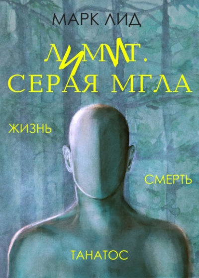 Лимит. Серая мгла - Марк Лид - <a href=
