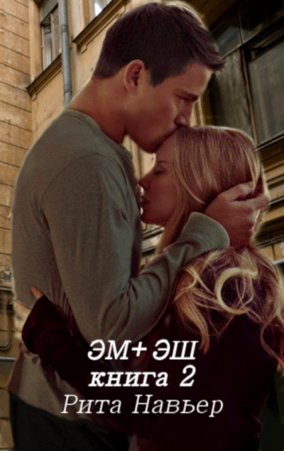 ЭМ + ЭШ. Книга 2 - Рита Навьер - <a href=