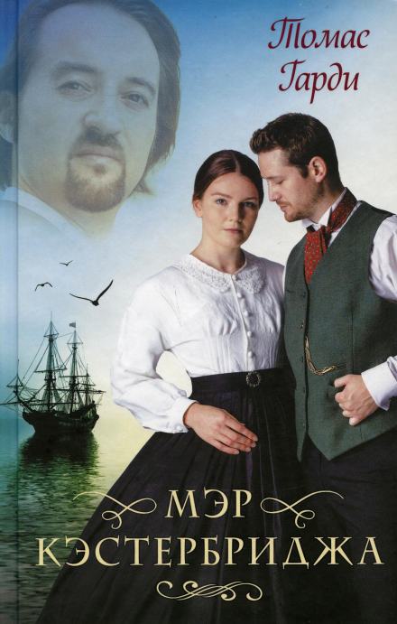Мэр Кэстербриджа - Томас Харди - <a href=