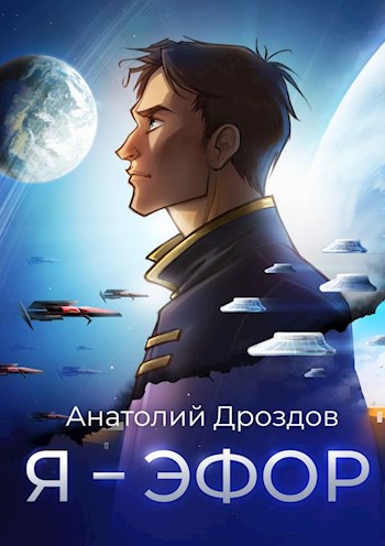 Я - эфор - Анатолий Дроздов - <a href=