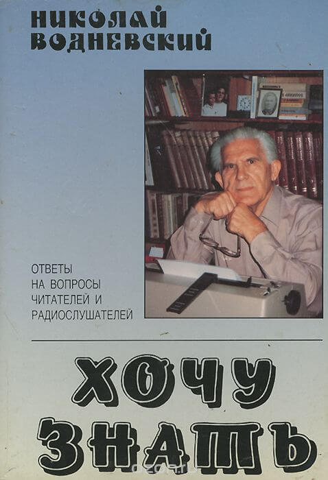 Хочу знать - Николай Водневский - <a href=