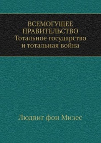 Всемогущее правительство - Людвиг Фон Мизес - <a href=