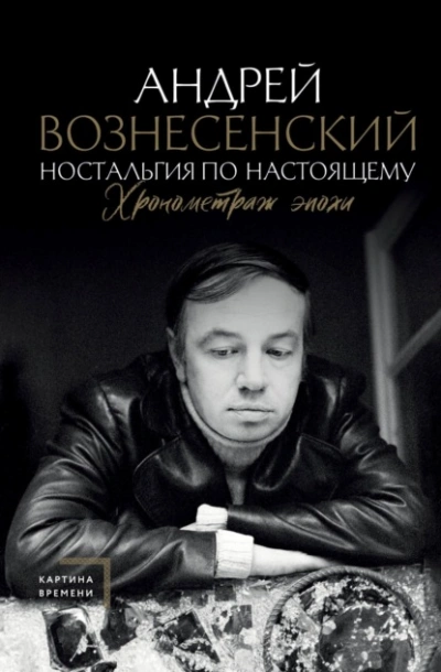 Ностальгия по настоящему. Хронометраж эпохи - Андрей Вознесенский - <a href=