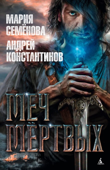 Меч мертвых - Мария Семенова, Андрей Константинов - <a href=