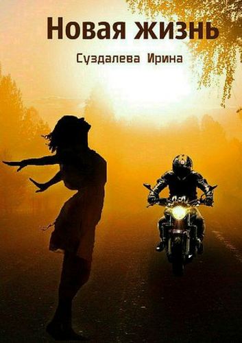 Новая жизнь - Ирина Суздалева - <a href=