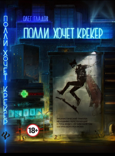 Полли хочет крекер - Олег Гладов - <a href=
