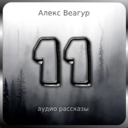 11 - Алекс Веагур - <a href=
