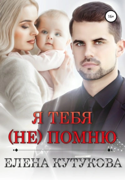 Я тебя (не) помню - Елена Кутукова - <a href=