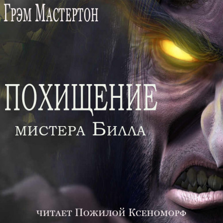 Похищение мистера Билла - Грэм Мастертон - <a href=