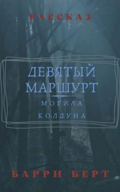 Девятый маршрут - Барри Берт - <a href=