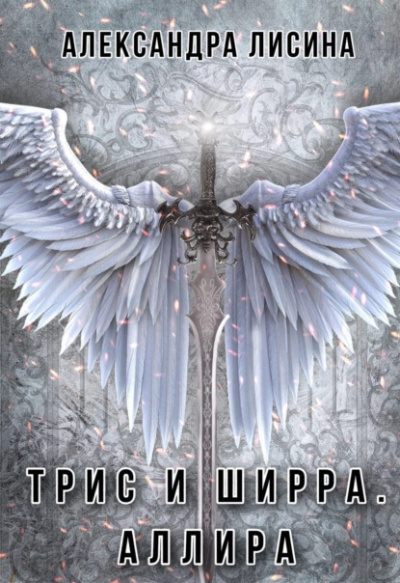 Аллира - Александра Лисина - <a href=