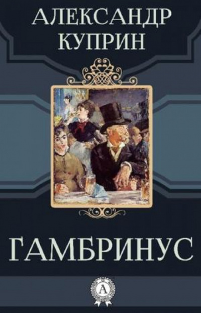 Гамбринус - Александр Куприн - <a href=