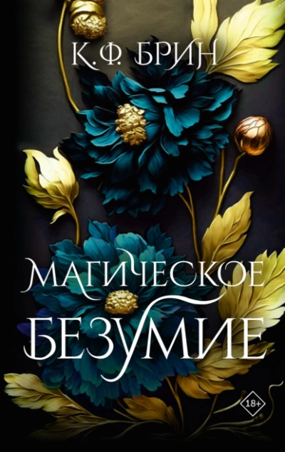 Магическое безумие - К. Ф. Брин - <a href=
