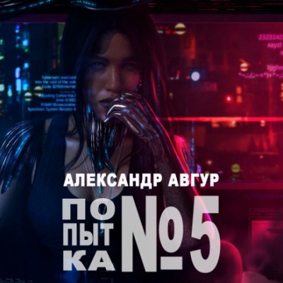 Попытка №5 - Александр Авгур - <a href=