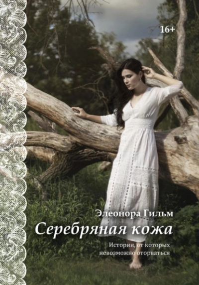 Серебряная кожа. Истории, от которых невозможно оторваться - Элеонора Гильм - <a href=