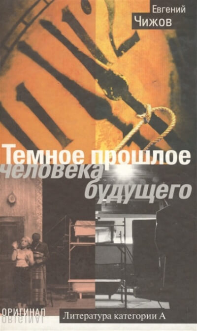 Тёмное прошлое человека будущего - Евгений Чижов - <a href=