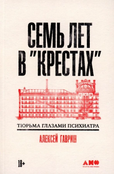 Семь лет в "Крестах": Тюрьма глазами психиатра - Алексей Гавриш