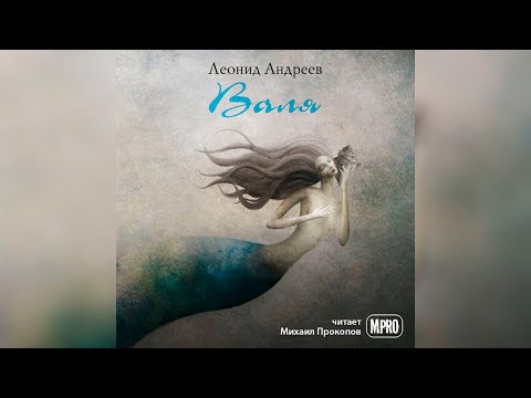 Леонид Андреев - Валя (аудиокнига) | всегда ли биологическая мать настоящая? 