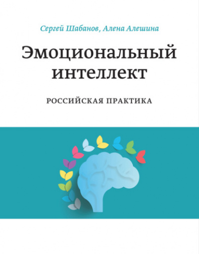 Эмоциональный интеллект. Российская практика - Сергей Шабанов, Алена Алешина - <a href=