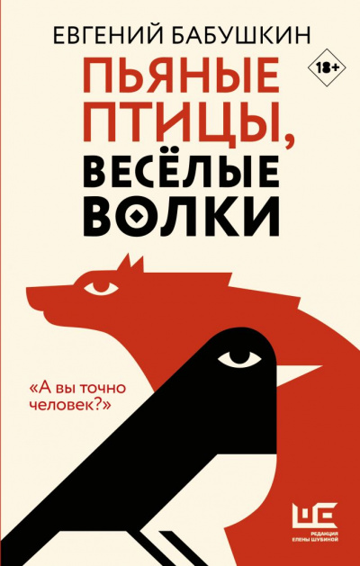 Пьяные птицы, веселые волки - Евгений Бабушкин - <a href=