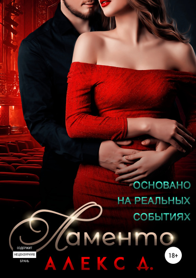 Ламенто - Алекс Д. - <a href=