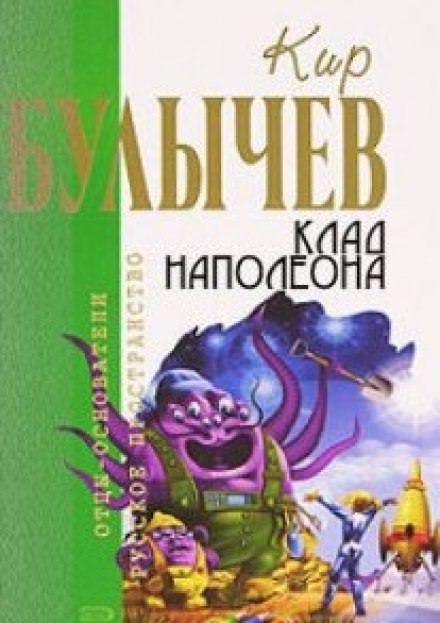 Клад Наполеона - Кир Булычев - <a href=