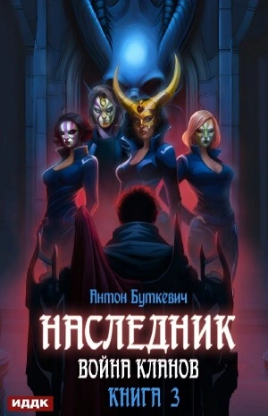 Война Кланов - Антон Буткевич - <a href=