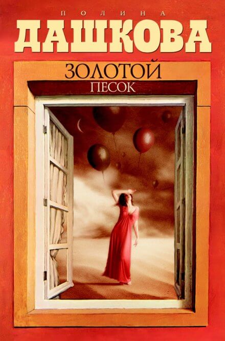 Золотой песок - Полина Дашкова - <a href=