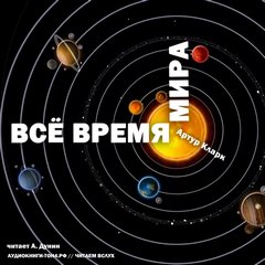Все время мира - Артур Кларк - <a href=
