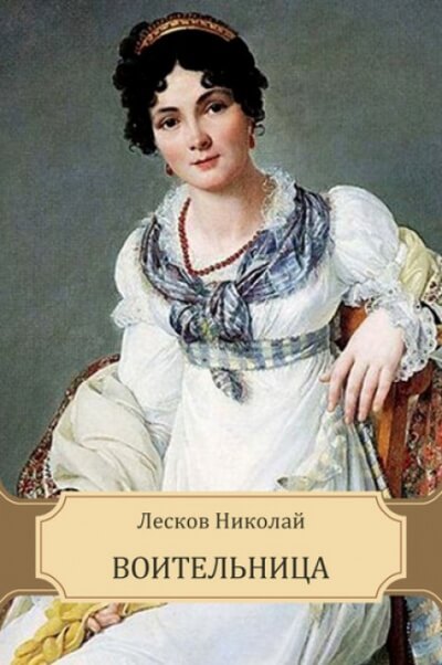 Воительница - Николай Лесков - <a href=