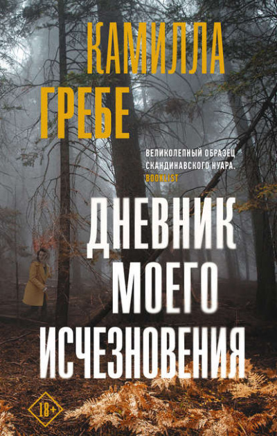Дневник моего исчезновения - Камилла Гребе - <a href=