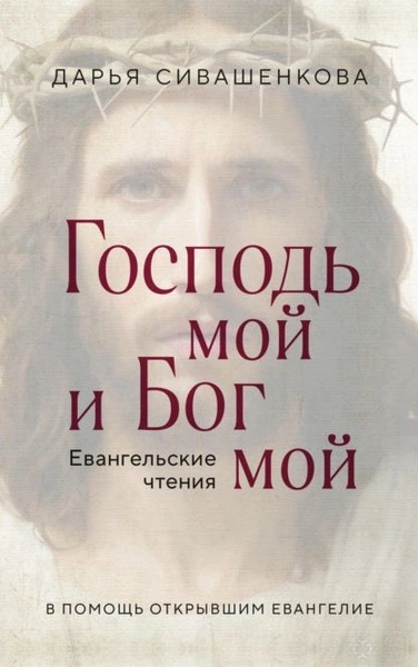 Господь мой и Бог мой - Дарья Сивашенкова - <a href=
