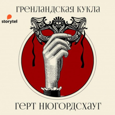 Гренландская кукла - Герт Нюгордсхауг - <a href=