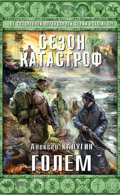 Голем - Алексей Калугин - <a href=