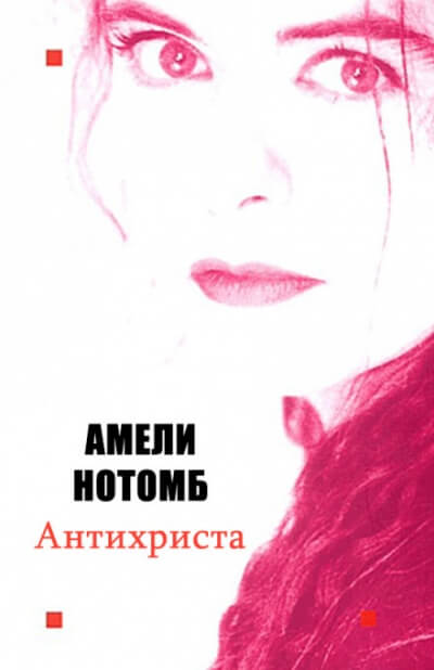 Антихриста - Амели Нотомб - <a href=
