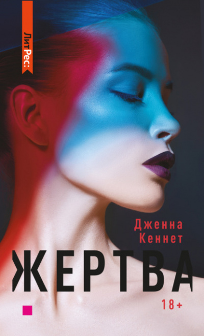 Жертва - Дженна Кеннет - <a href=