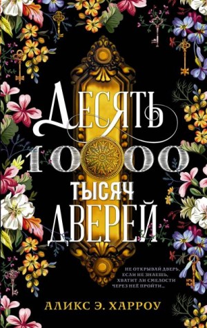 Десять тысяч дверей - Аликс Е. Харроу - <a href=